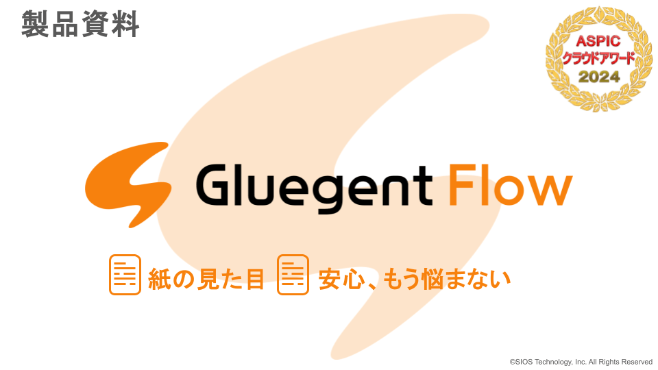 クラウドワークフローシステム Gluegent Flow