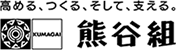 高める、つくる、そして、支える。熊谷組