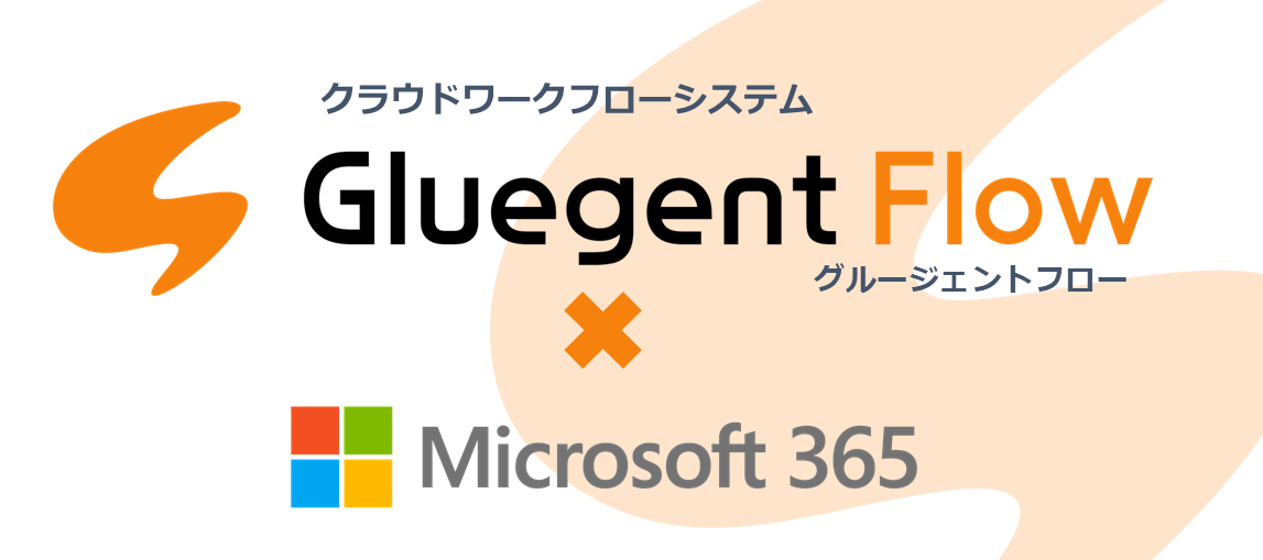 【製品資料】Microsoft 365 拡張アプリケーションクラウドワークフロー