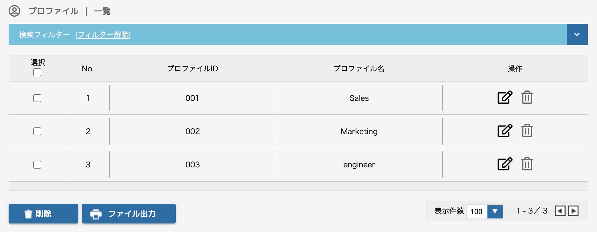 プロファイル管理