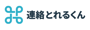 連絡とれるくん